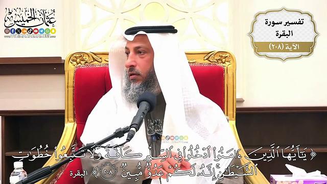 814- تفسير قوله تعالى: ﴿يا أيها الذين آمنوا ادخلوا في السلم كافة ولا تتبعوا خطوات الشيطان ..﴾ الآية