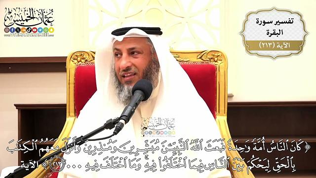 839- تفسير قوله تعالى: ﴿كان الناس أمة واحدة فبعث الله النبيين مبشرين ومنذرين...﴾ الآية