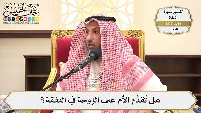 857- هل تُقدَّم الأم على الزوجة في النفقة؟ - عثمان الخميس