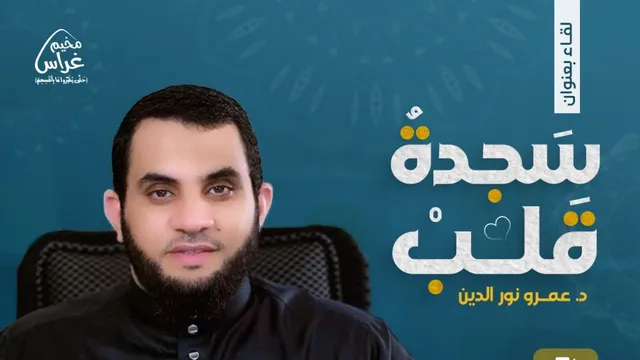 لقاء سجدة قلب | د.عمرو نور الدين