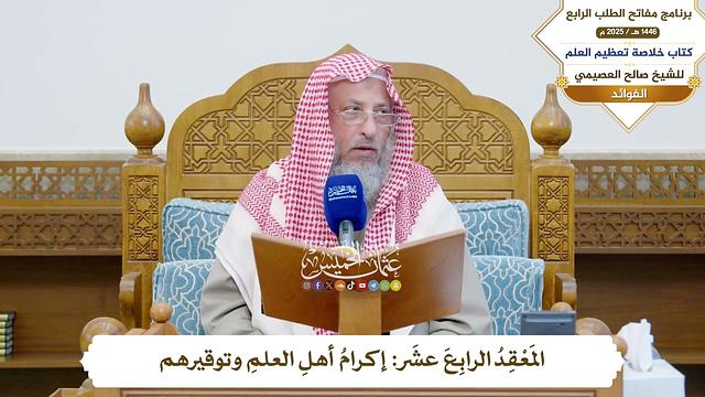 44 - المَعْقِدُ الرابِعَ عشَر: إكرامُ أهلِ العلمِ وتوقيرهم - عثمان الخميس