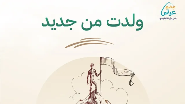 أمسية ولدت من جديد |  د. بلال أيوب