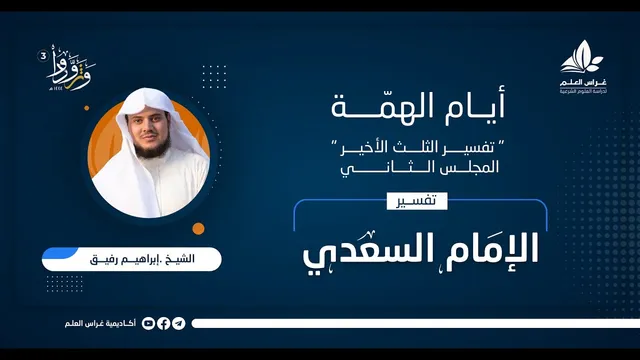 تفسير السعدي | المجلس الثاني