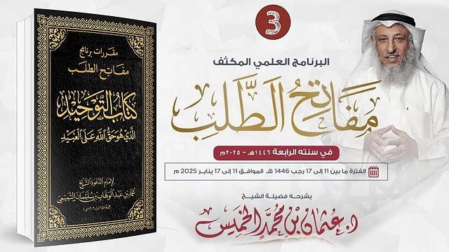 المقرر الثالث / 03 من 09 - كتاب التوحيد / مفاتح الطلب 2025/1446 / الشيخ د. عثمان الخميس