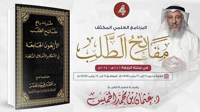 المقرر الرابع / 04 من 09 - الأربعون الجامعة في الأحكام والأخلاق النافعة/مفاتح الطلب 2025/1446