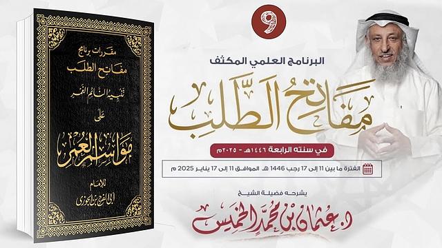 المقررالتاسع 9 من 9 تنبيه النائم الغمرعلى مواسم العمر/ مفاتح الطلب 2025/1446 /الشيخ د. عثمان الخميس