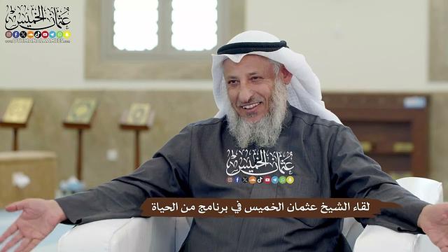 لقاء الشيخ عثمان الخميس في برنامج من الحياة - عثمان الخميس