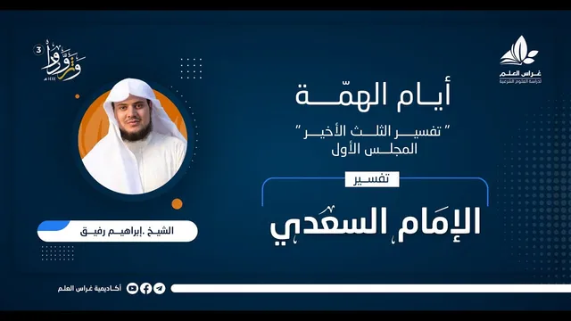 قراءة تفسير الثلث الأخير "السعدي" | المجلس الأول
