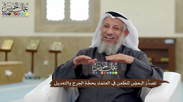 16 - تصدُّرُ البعضِ للطّعنِ في العلماءِ بحجَّةِ الجرحِ والتعديل - عثمان الخميس