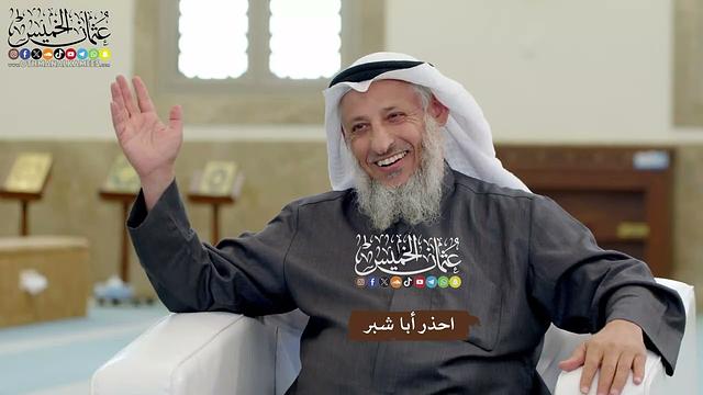 18 - احذر أبا شبر - عثمان الخميس