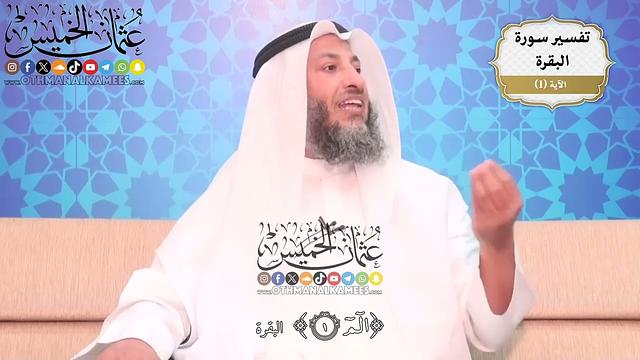 8- تفسير قوله تعالى: ﴿الٓمٓ﴾ - عثمان الخميس