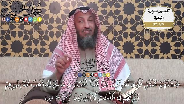 41- (مثلهم كمثل الذي استوقد نارا فلما أضاءت ما حوله ذهب الله بنورهم وتركهم في ظلمات لا يبصرون)