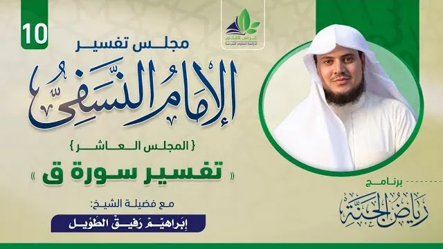 رياض الجنة | مجلس التفسير