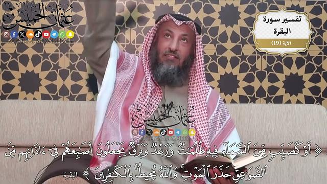 46- (أو كصيب من السماء فيه ظلمات ورعد وبرق يجعلون أصابعهم في أذانهم من الصواعق حذر الموت ..)