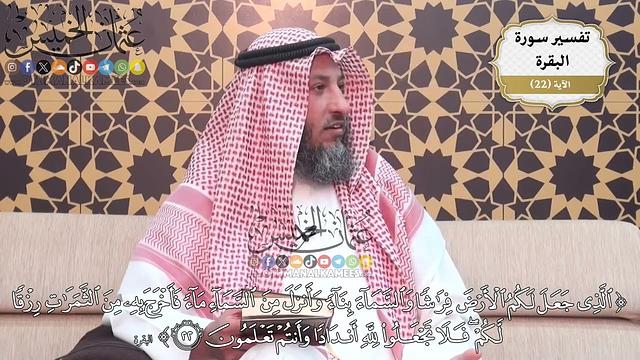 55- (الذي جعل لكم الأرض فراشاً والسماء بناء وأنزل من السماء ماء فأخرج به من الثمرات رزقاً ..) الآية