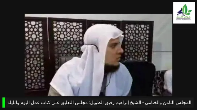 برنامج رياض الجنة | كتاب عمل اليوم والليلة | المجلس الثامن والختامي