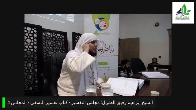 مجلس التفسير 4: تفسير النسفي - الشيخ إبراهيم رفيق الطويل