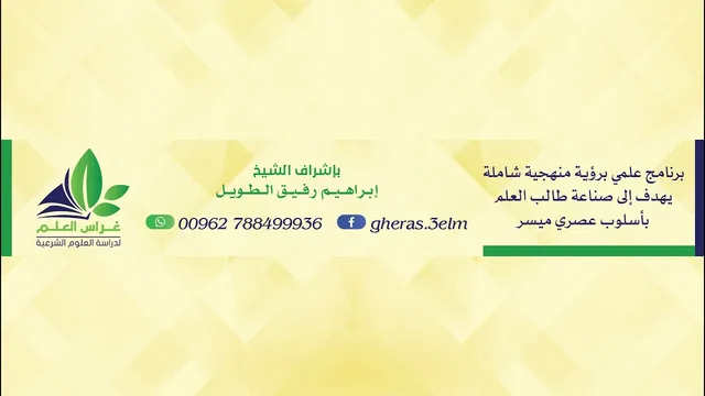 المجلس التاسع - الجزء الثاني / مدارج العلم - إبراهيم رفيق