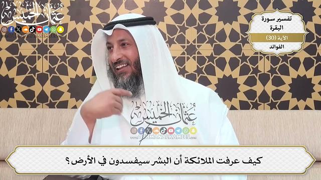 87- كيف عرفت الملائكة أن البشر سيفسدون في الأرض؟ - عثمان الخميس