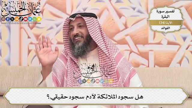 96- هل سجود الملائكة لآدم سجود حقيقي؟ - عثمان الخميس