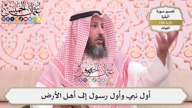 108- أول نبي وأول رسول إلى أهل الأرض - عثمان الخميس