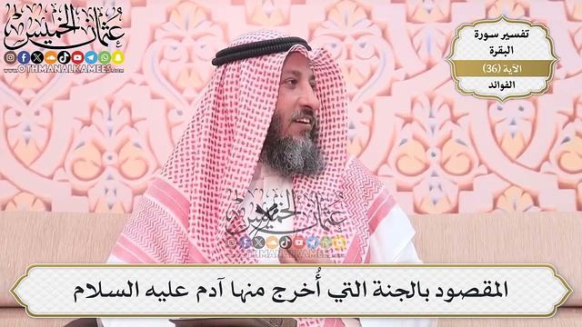 110- المقصود بالجنة التي أُخرج منها آدم عليه السلام - عثمان الخميس