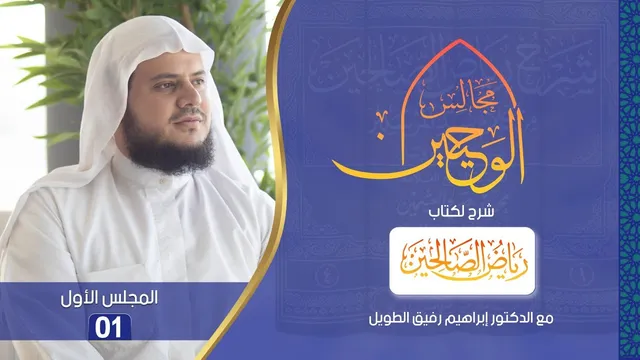 مجالس الوحيين | شرح كتاب "رياض الصالحين"