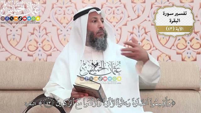 135- تفسير قوله تعالى:(وأقيموا الصلاة وآتوا الزكاة واركعوا مع الراكعين) - عثمان الخميس