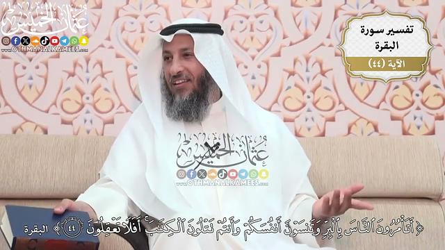 139- تفسير قوله تعالى:(أتأمرون الناس بالبر وتنسون أنفسكم وأنتم تتلون الكتاب ..) الآية - عثمان الخميس