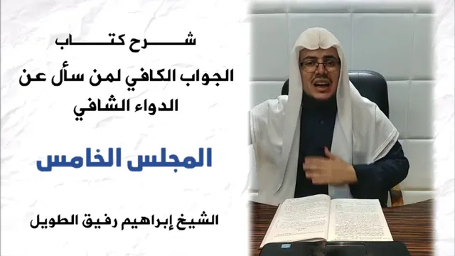 شرح الجواب الكافي (5) / قانون السببية وأهميته في فهم الدعاء  - إبراهيم رفيق