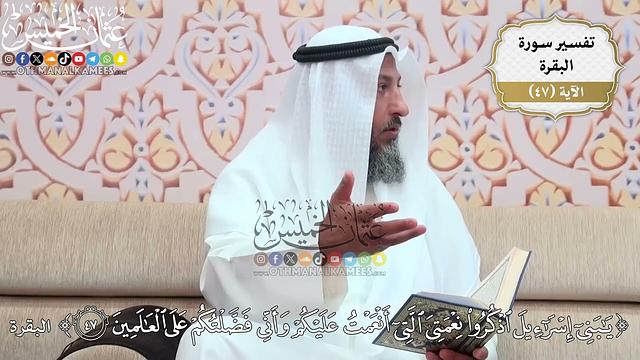 148- تفسير قوله تعالى:(يا بني إسرائيل اذكروا نعمتي التي أنعمت عليكم وأني ..) الآية - عثمان الخميس