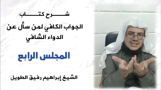 الجواب الكافي(4) / تصورات خاطئة عن الدعاء + هل الإنسان مسير أو مخير؟