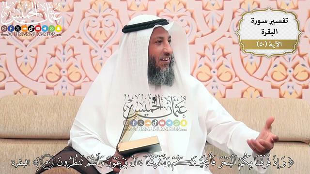 158- تفسير قوله تعالى:(وإذ فرقنا بكم البحر فأنجيناكم وأغرقنا آل فرعون وأنتم تنظرون) - عثمان الخميس