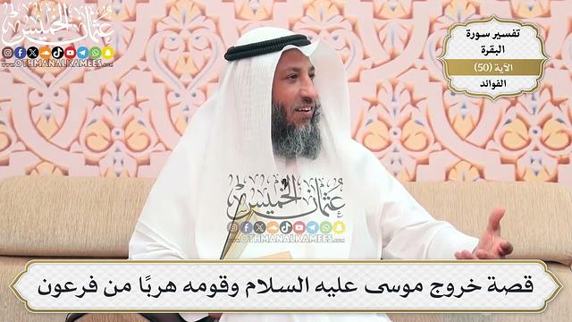 159- قصة خروج موسى عليه السلام وقومه هرباً من فرعون - عثمان الخميس