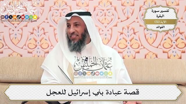 164- قصة عبادة بني إسرائيل للعجل - عثمان الخميس