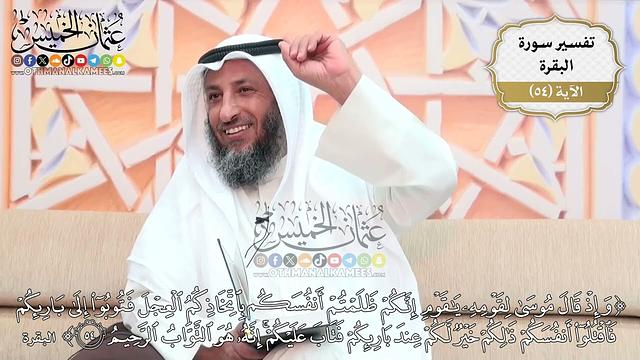 169- تفسير قوله تعالى:(وإذ قال موسى لقومه يا قوم إنكم ظلمتم أنفسكم باتخاذكم العجل فتوبوا ..) الآية