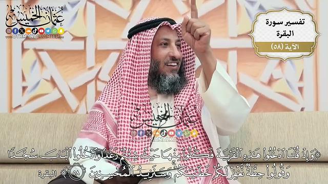 180- تفسير قوله تعالى:(وإذ قلنا ادخلوا هذه القرية فكلوا منها حيث شئتم رغداً وادخلوا الباب ..) الآية