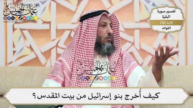 181- كيف أُخرج بنو إسرائيل من بيت المقدس؟ - عثمان الخميس