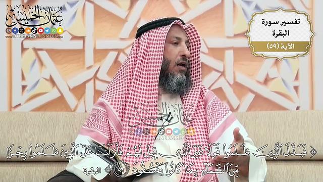 186- تفسير قوله تعالى:(فبدل الذين ظلموا قولاً غير الذي قيل لهم فأنزلنا على الذين ظلموا رجزاً..)الآية