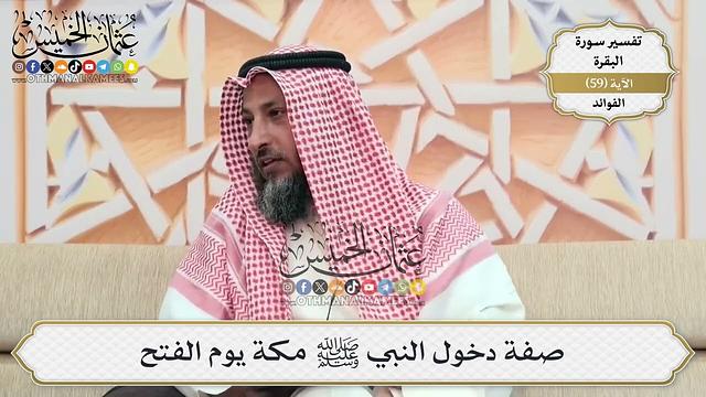 187- صفة دخول النبي ﷺ مكة يوم الفتح - عثمان الخميس
