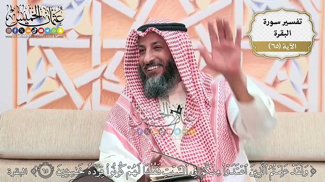 205- تفسير قوله تعالى:(ولقد علمتم الذين اعتدوا منكم في السبت فقلنا لهم كونوا قردة خاسئين)