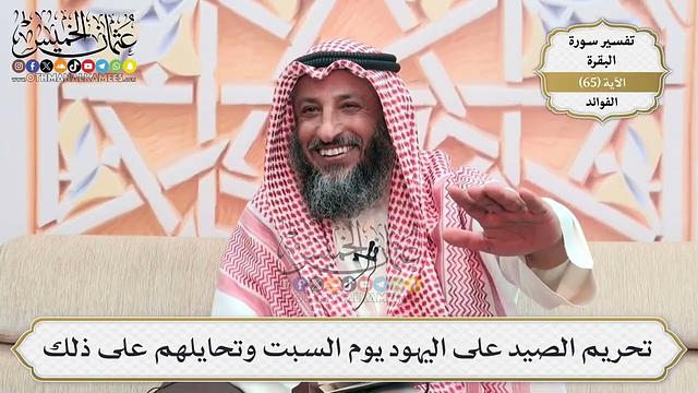 207- تحريم الصيد على اليهود يوم السبت وتحايلهم على ذلك - عثمان الخميس