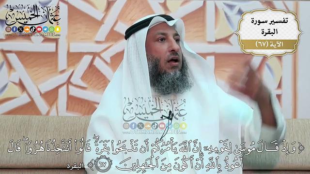 216- تفسير قوله تعالى:(وإذ قال موسى لقومه إن الله يأمركم أن تذبحوا بقرة قالوا أتتخذنا ..) الآية