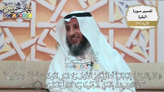 225- تفسير قوله تعالى: ( قال إنه يقول إنها بقرة لا ذلول تثير الأرض ولا تسقي الحرث مسلمة ..) الآية