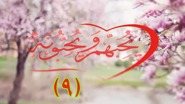 يحبهم ويحبونه ( ٩) / كيف يحبني الله ؟ ...مع إبراهيم رفيق