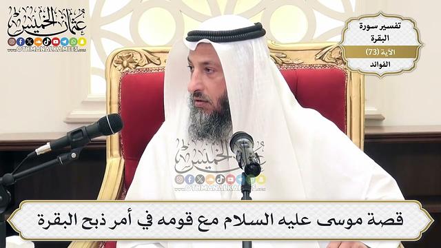 230- قصة موسى عليه السلام مع قومه في أمر ذبح البقرة - عثمان الخميس