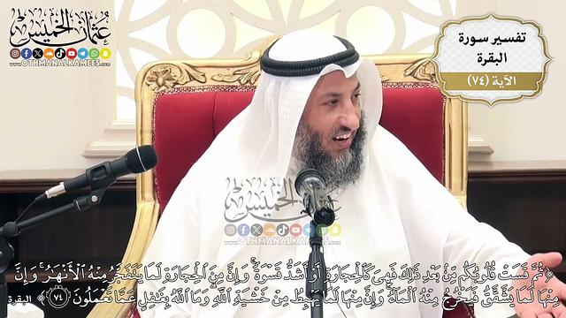 231- تفسير قوله تعالى:(ثم قست قلوبكم من بعد ذلك فهي كالحجارة أو أشد قسوة وإن من الحجارة ..) الآية