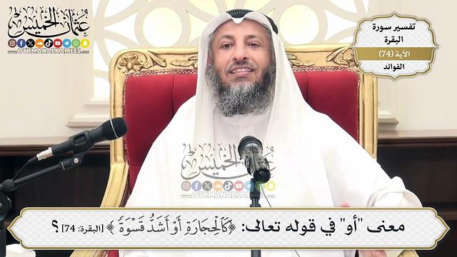 233- معنى "أو" في قوله تعالى: (كالحجارة أو أشد قسوة) - عثمان الخميس