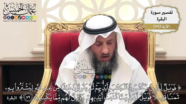 248- تفسير قوله تعالى:(فويل للذين يكتبون الكتاب بأيديهم ثم يقولون هذا من عند الله ليشتروا ..) الآية