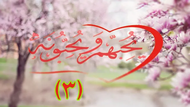 يحبهم و يحبونه (3) / لماذا أحب الله؟ ... مع إبراهيم رفيق